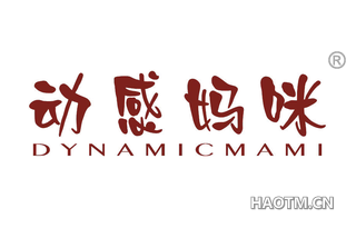 动感妈咪 DYNAMICMAMI