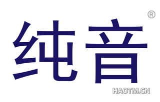 纯音 