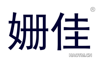 姗佳 