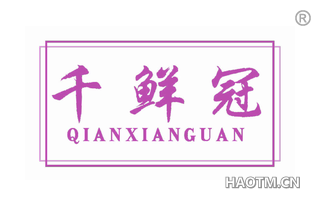 千鲜冠 