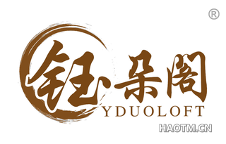 钰朵阁 YDUOLOFT