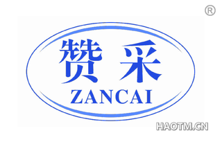 赞采 