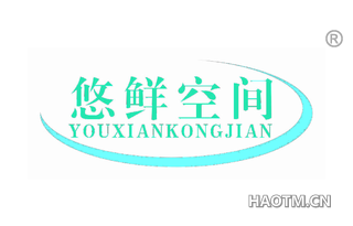 悠鲜空间 