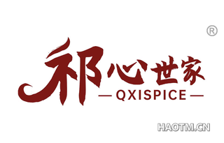 祁心世家 QXISPICE