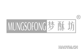 梦酥坊 MUNGSOFONG