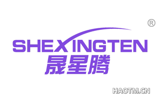 晟星腾 SHEXINGTEN