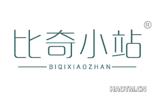 比奇小站 