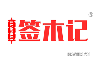 签木记 