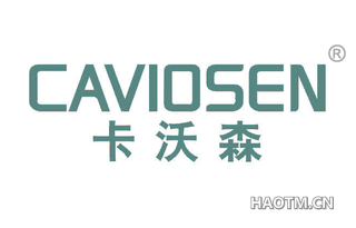 卡沃森 CAVIOSEN