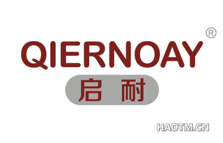 启耐 QIERNOAY