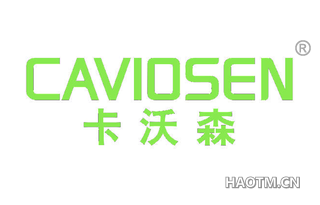 卡沃森 CAVIOSEN