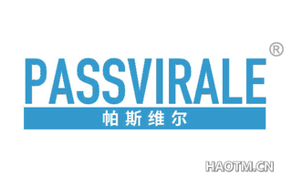 帕斯维尔 PASSVIRALE