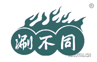涮不同 