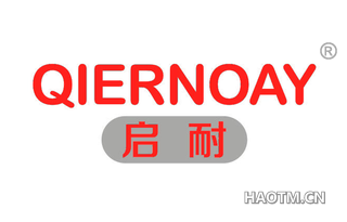 启耐 QIERNOAY