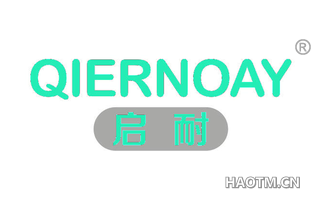 启耐 QIERNOAY