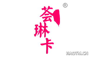 荟琳卡 