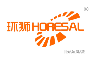 环狮 HORESAL