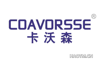 卡沃森 COAVORSSE