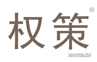 权策 