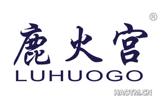 鹿火宫 LUHUOGO