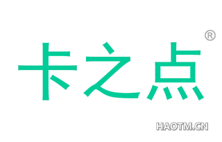 卡之点 
