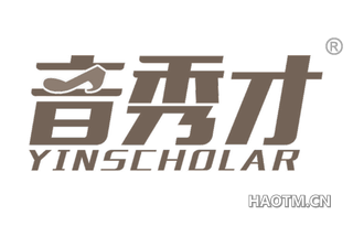 音秀才 YINSCHOLAR