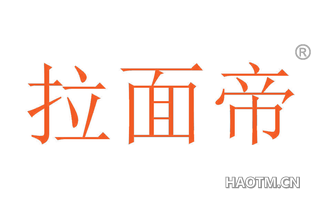 拉面帝 