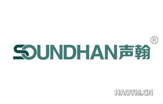 声翰 SOUNDHAN