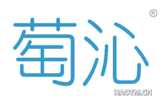 萄沁 
