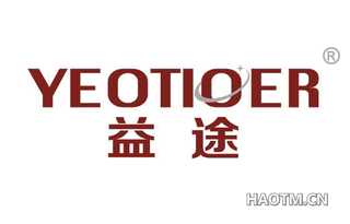 益途 YEOTIOER