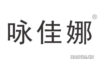 咏佳娜 