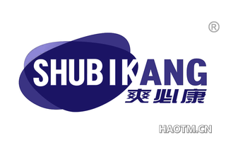 爽必康 SHUBIKANG