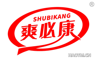 爽必康 SHUBIKANG