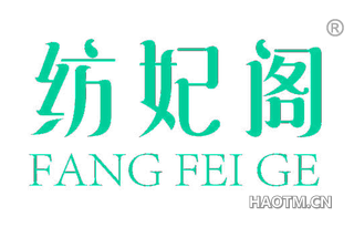 纺妃阁 