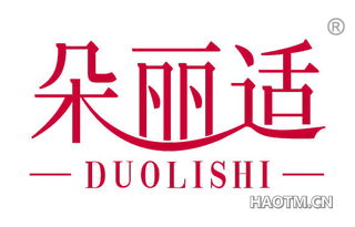 朵丽适 