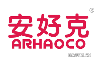 安好克 ARHAOCO