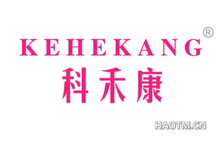科禾康 