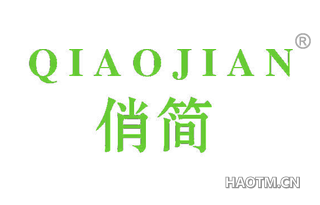 俏简 