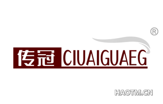 传冠 CIUAIGUAEG