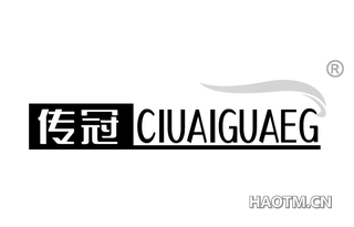 传冠 CIUAIGUAEG