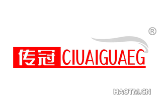 传冠 CIUAIGUAEG