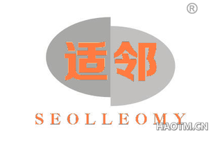 适邻 SEOLLEOMY