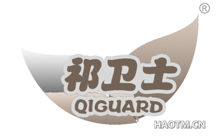 祁卫士 QIGUARD