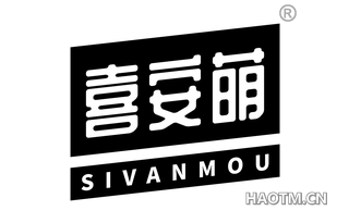 喜安萌 SIVANMOU