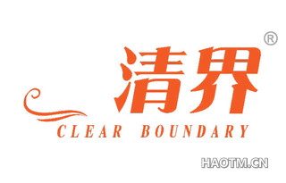 清界 CLEAR BOUNDARY