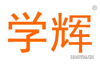 学辉 