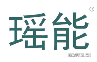 瑶能 