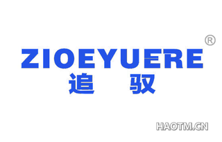 追驭 ZIOEYUERE