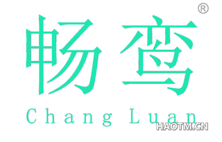 畅鸾 
