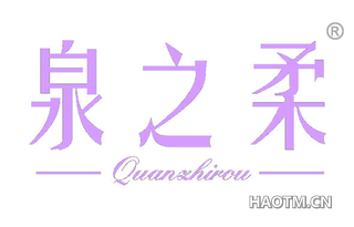 泉之柔 